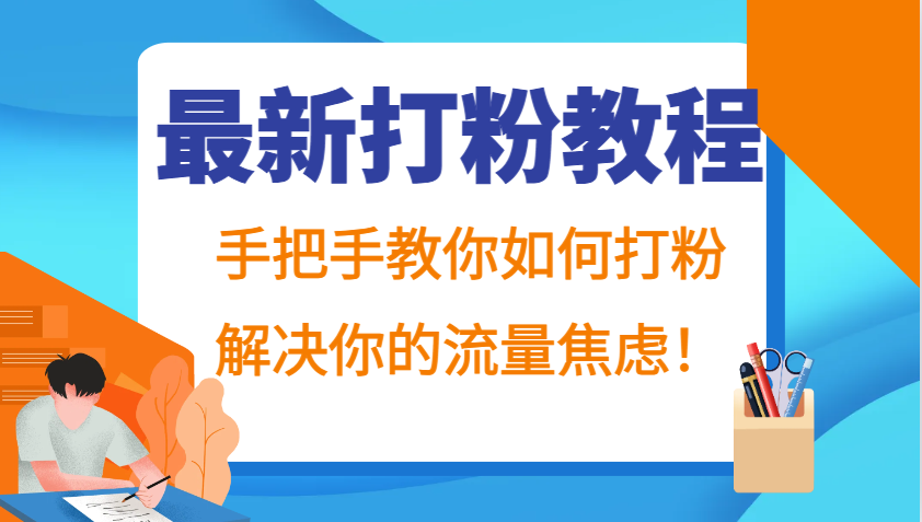 最新打粉教程,手把手教你如何打粉,解决你的流量焦虑!-俗人圈网创