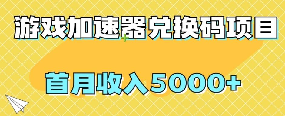 【全网首发】游戏加速器兑换码项目，首月收入5000+【揭秘】-俗人圈网创