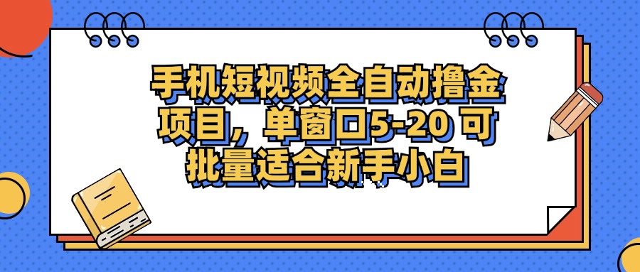 手机短视频掘金项目,单窗口单平台5-20 可批量适合新手小白-俗人圈网创