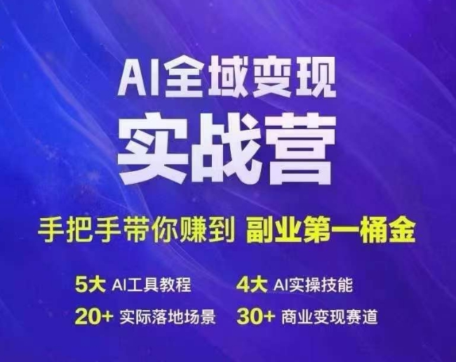 Ai全域变现实战营，手把手带你赚到副业第1桶金-俗人圈网创
