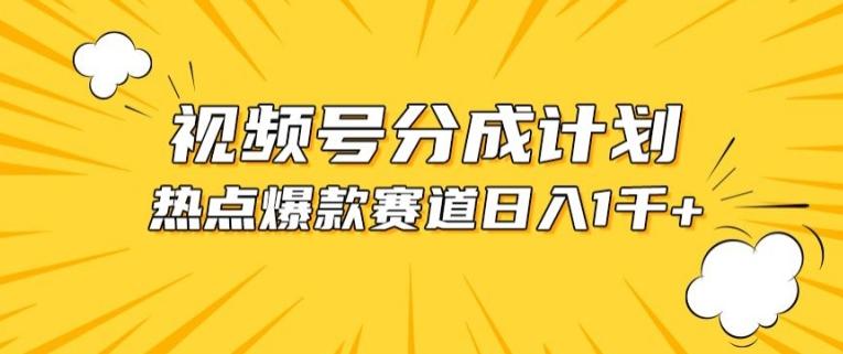 视频号爆款赛道,热点事件混剪,轻松赚取分成收益【揭秘】-俗人圈网创