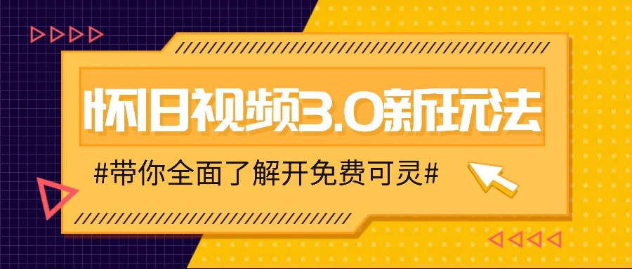 怀旧视频3.0新玩法，穿越时空怀旧视频，三分钟传授变现诀窍【附免费可灵】-俗人圈网创