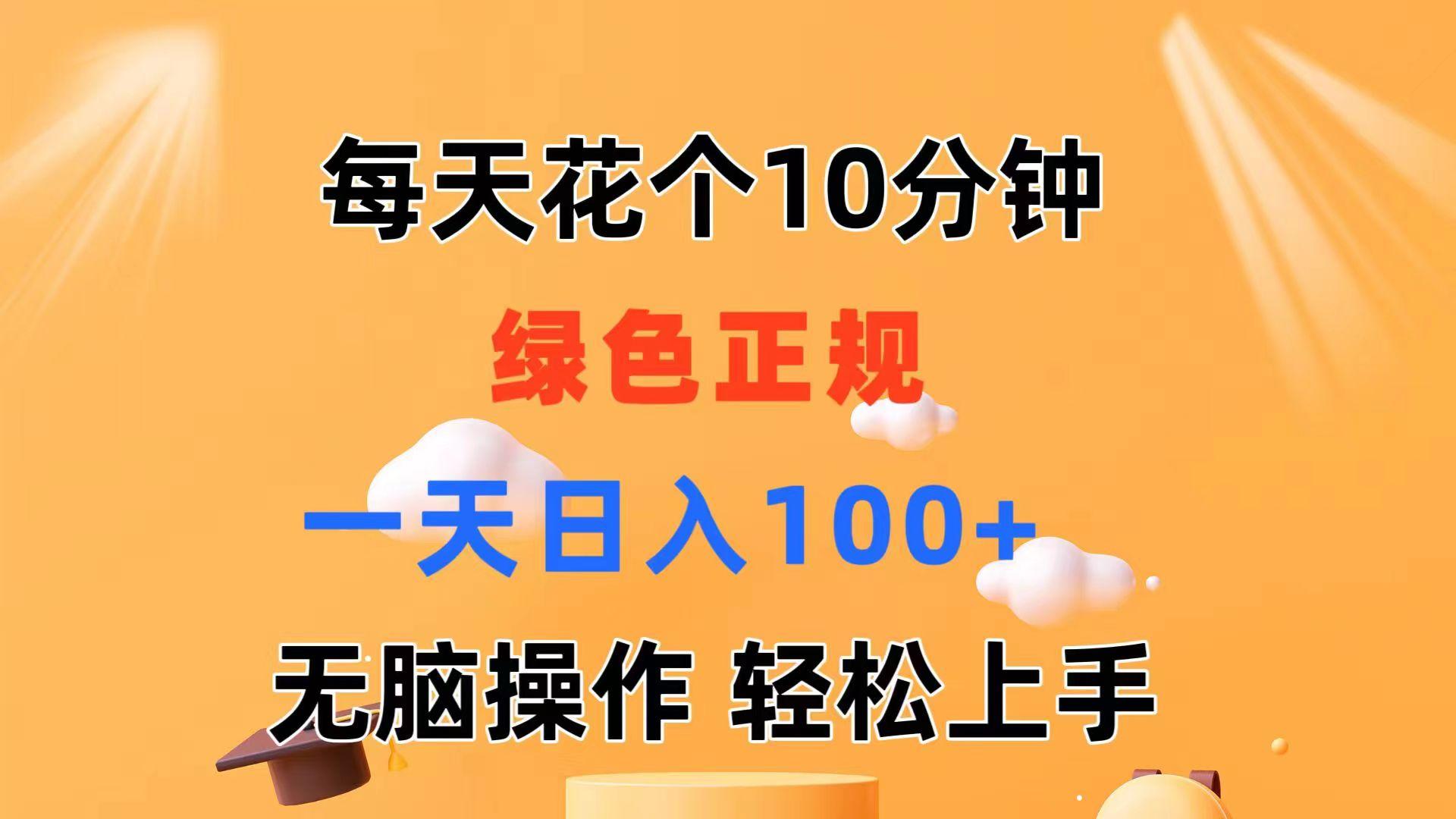 每天10分钟 发发绿色视频 轻松日入100+ 无脑操作 轻松上手-俗人圈网创