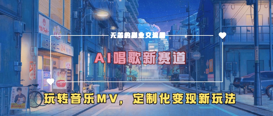 AI唱歌新赛道，玩转音乐mv，定制化变现新玩法-俗人圈网创