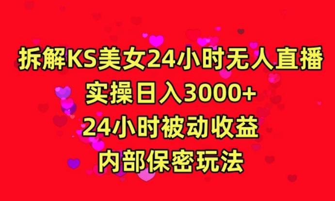 利用快手24小时无人美女直播，实操日入3000，24小时被动收益，内部保密玩法【揭秘】-俗人圈网创
