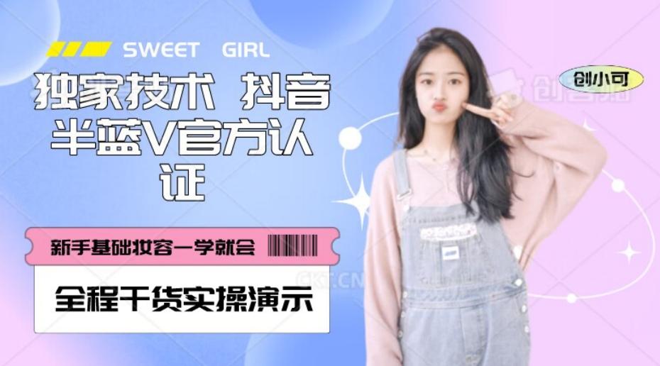 【独家发布】抖音半蓝V官方免费认证技术，全程干货实操演示【揭秘】-俗人圈网创