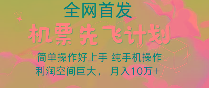 里程积分兑换机票售卖,团队实测做了四年的项目,纯手机操作,小白兼职月入10万+-俗人圈网创