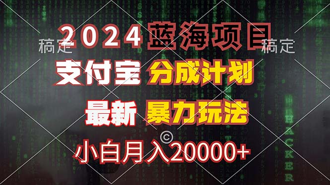2024蓝海项目，支付宝分成计划，暴力玩法，刷爆播放量，小白月入20000+-俗人圈网创