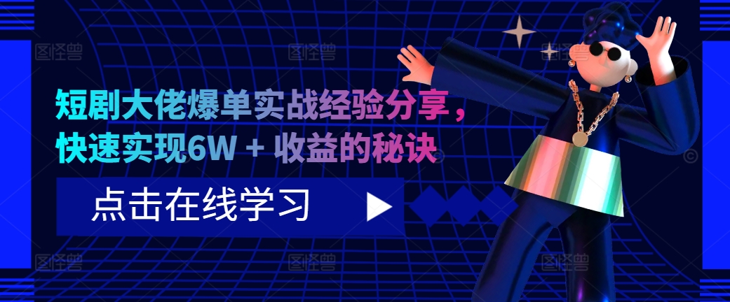 短剧大佬爆单实战经验分享，快速实现6W + 收益的秘诀-俗人圈网创