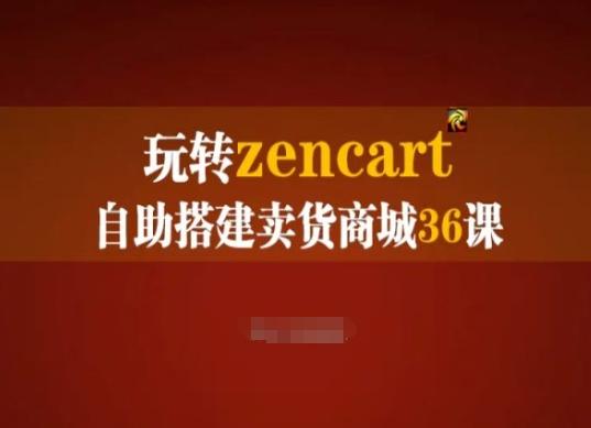 玩转zencart自助搭建卖货商城36课，zencart外贸建站完全实操手册-俗人圈网创