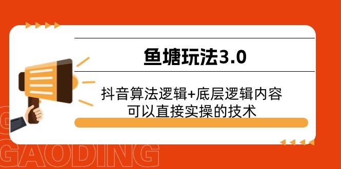 鱼塘玩法3.0：抖音算法逻辑+底层逻辑内容，可以直接实操的技术-俗人圈网创