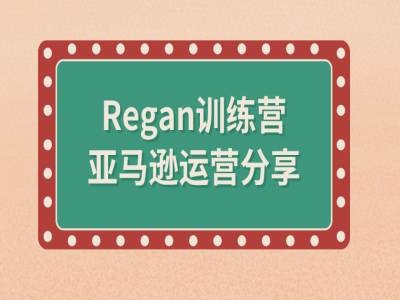 亚马逊流程全解析(Regan训练营)-俗人圈网创