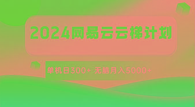 2024网易云云梯计划 单机日300+ 无脑月入5000+-俗人圈网创
