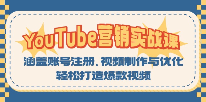 YouTube-营销实战课：涵盖账号注册、视频制作与优化，轻松打造爆款视频-俗人圈网创