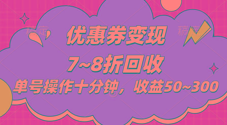 电商平台优惠券变现，单账号操作十分钟，日收益50~300-俗人圈网创