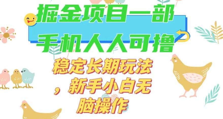 最新0撸小游戏掘金单机日入50-100+稳定长期玩法，新手小白无脑操作【揭秘】-俗人圈网创