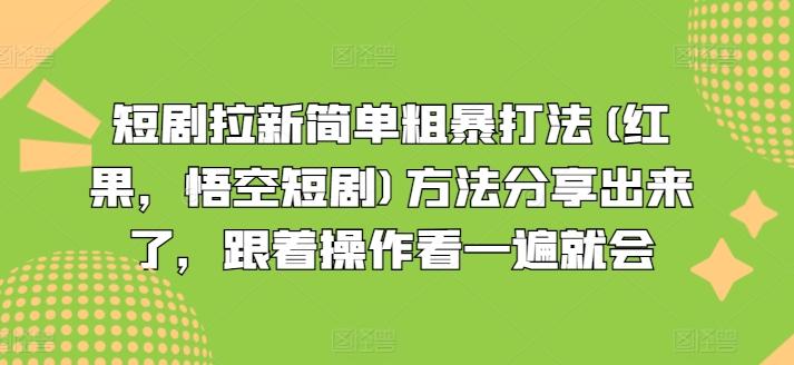 短剧拉新简单粗暴打法(红果，悟空短剧)方法分享出来了，跟着操作看一遍就会-俗人圈网创