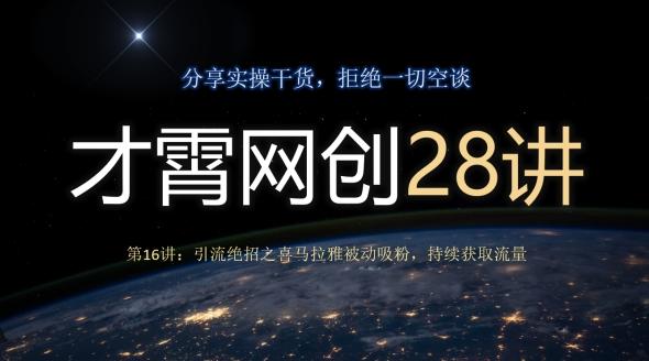 才霄网创28讲第16讲:引流绝招之喜马拉雅被动吸粉,持续获取流量-俗人圈网创