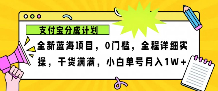 2024年下半年新风口，支付宝分成计划项目玩法，轻松月入1w+-俗人圈网创
