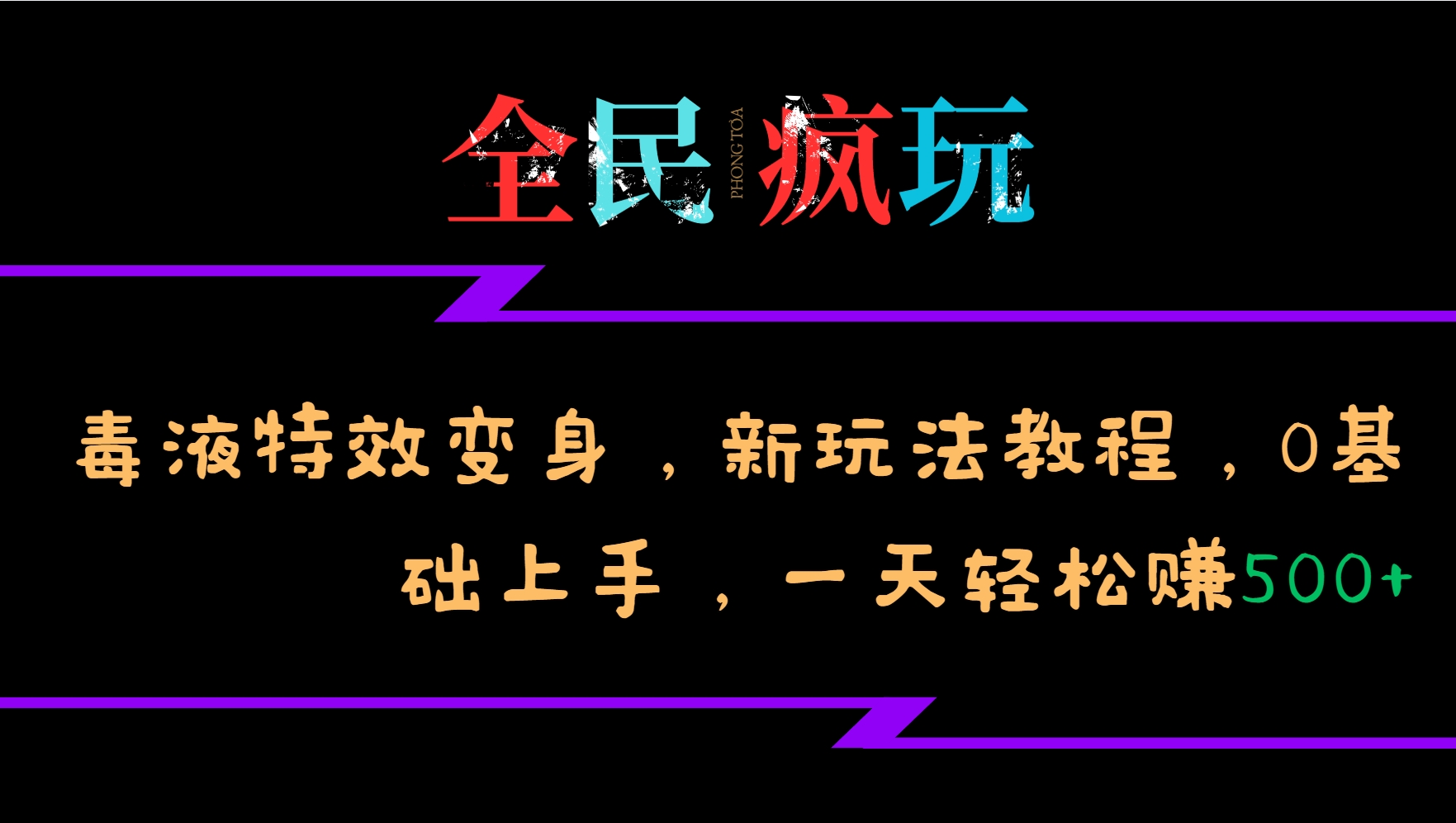 全民疯玩的毒液特效变身,新玩法教程,0基础上手,一天轻松赚500+-俗人圈网创
