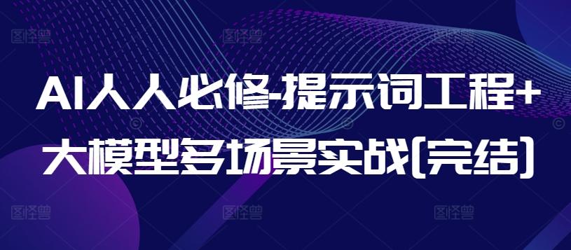 AI人人必修-提示词工程+大模型多场景实战[完结]-俗人圈网创