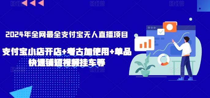 2024年全网最全支付宝无人直播项目，支付宝小店开店+考古加使用+单品快速铺短视频挂车等【揭秘】-俗人圈网创