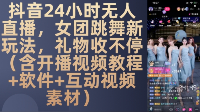 DY 24小时无人直播，女团跳舞新玩法，礼物收不停(含开播视频教程+软件+互动视频素材)【揭秘】-俗人圈网创