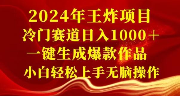 2024年王炸项目,冷门赛道日入1000+,一键生成爆款作品,小白轻松上手无脑操作-俗人圈网创