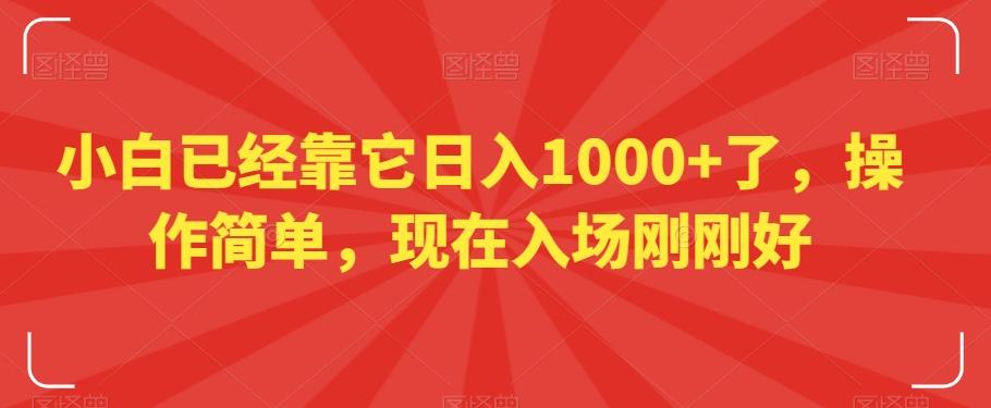 小白已经靠它日入1000+了，操作简单，现在入场刚刚好【揭秘】-俗人圈网创