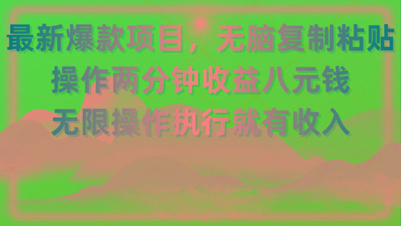 最新爆款项目，无脑复制粘贴，操作两分钟收益八元钱，无限操作执行就有…-俗人圈网创