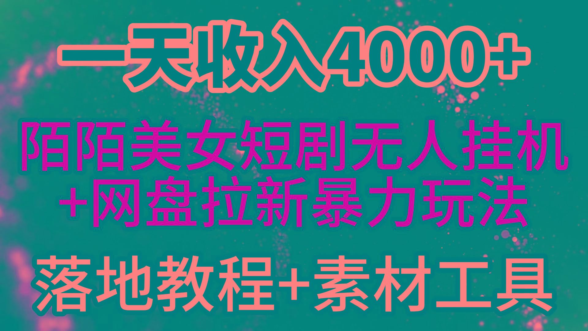 (9330期)一天收入4000+，最新陌陌短剧美女无人直播+网盘拉新暴力玩法 教程+素材工具-俗人圈网创