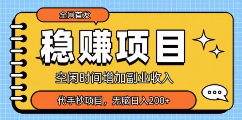 全网首发，稳赚项目，超冷门代抄写，小白无脑日入200+-俗人圈网创