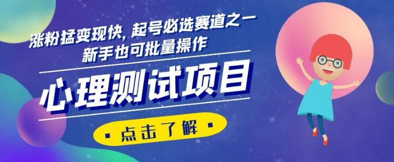 心理测试项目，涨粉猛变现快，起号必选赛道之一，新手也可批量操作【揭秘】-俗人圈网创