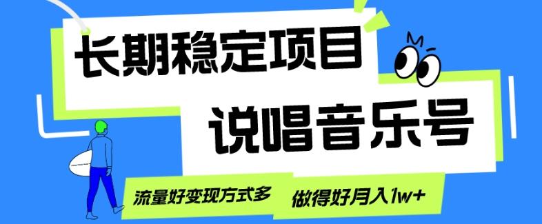 长期稳定项目，说唱音乐号，流量好变现方式多，做得好月入1w+-俗人圈网创