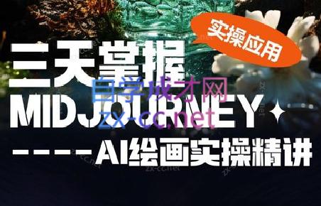 坤哥·3天掌握AI绘图+AI视频-俗人圈网创