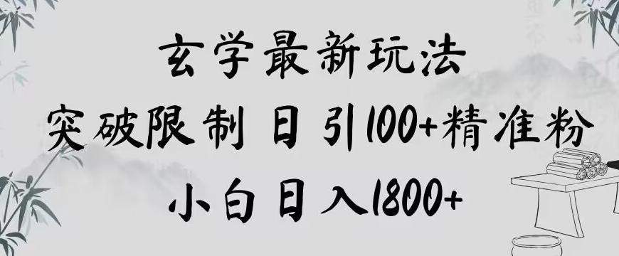 玄学新玩法，突破限制，日引100+精准粉，小白日入1800+【揭秘】-俗人圈网创