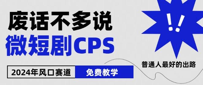 2024下半年微短剧风口来袭,周星驰小杨哥入场,免费教学,适用小白【揭秘】