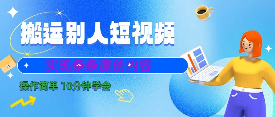 10分钟学会搬运别人短视频，剪辑处理后实现条条原创内容-俗人圈网创