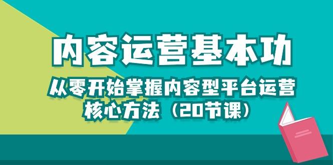 内容运营-基本功：从零开始掌握内容型平台运营核心方法(20节课-俗人圈网创