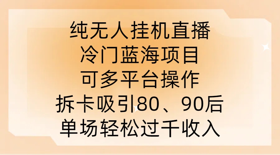 纯无人挂JI直播,冷门蓝海项目,可多平台操作,拆卡吸引80、90后,单场轻松过千收入【揭秘】-俗人圈网创