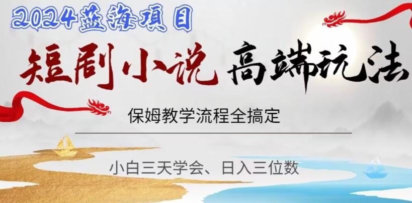短剧高端玩法，保姆教学全搞定，小白日入三位数【揭秘】-俗人圈网创