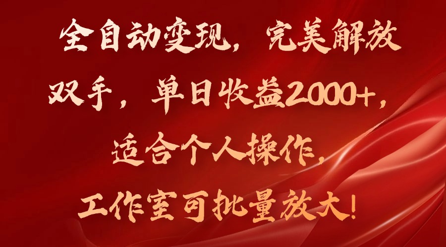 全自动变现，完美解放双手，单日收益2000+，适合个人操作，工作室可批…-俗人圈网创