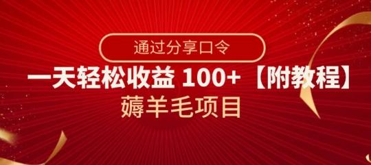 薅羊毛项目，靠分享口令，一天轻松收益100+【附教程】【揭秘】-俗人圈网创