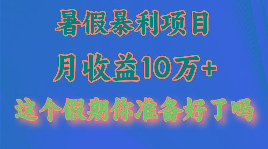 月入10万+,暑假暴利项目,每天收益至少3000+-俗人圈网创