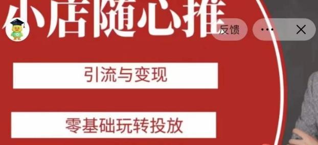 老陈随心推助力新老号,引流与变现,零基础玩转投放-俗人圈网创