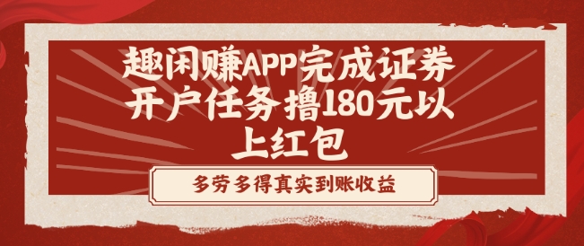 趣闲赚APP完成证券开户任务撸180元以上红包-俗人圈网创