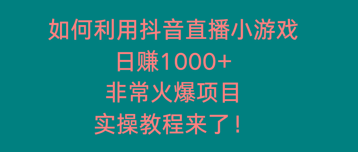 如何利用抖音直播小游戏日赚1000+，非常火爆项目，实操教程来了！-俗人圈网创