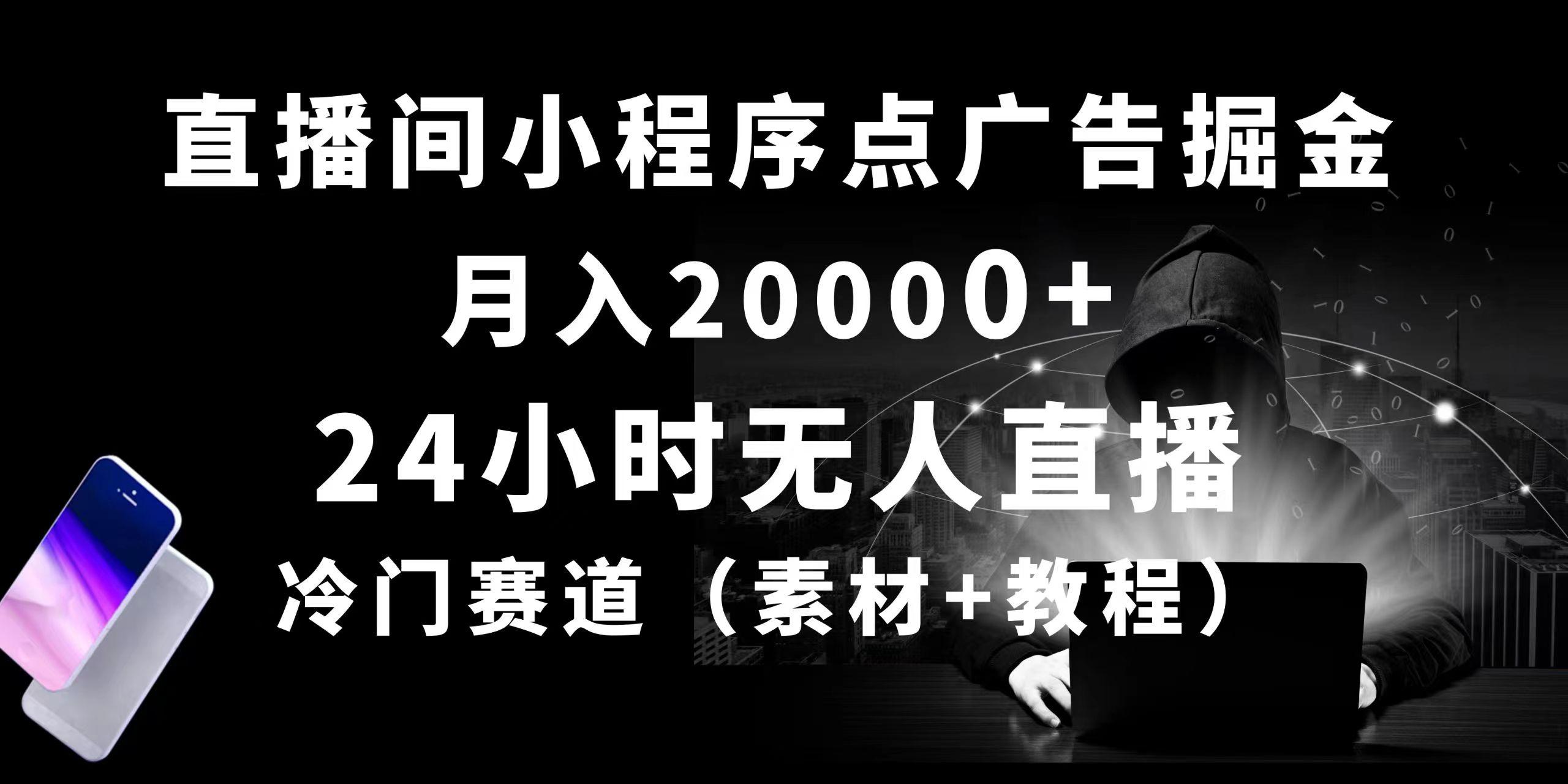 24小时无人直播小程序点广告掘金， 月入20000+，冷门赛道，起好猛，独…-俗人圈网创
