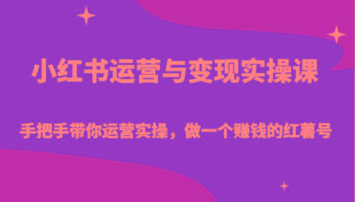 小红书运营与变现实操课-手把手带你运营实操,做一个赚钱的红薯号-俗人圈网创