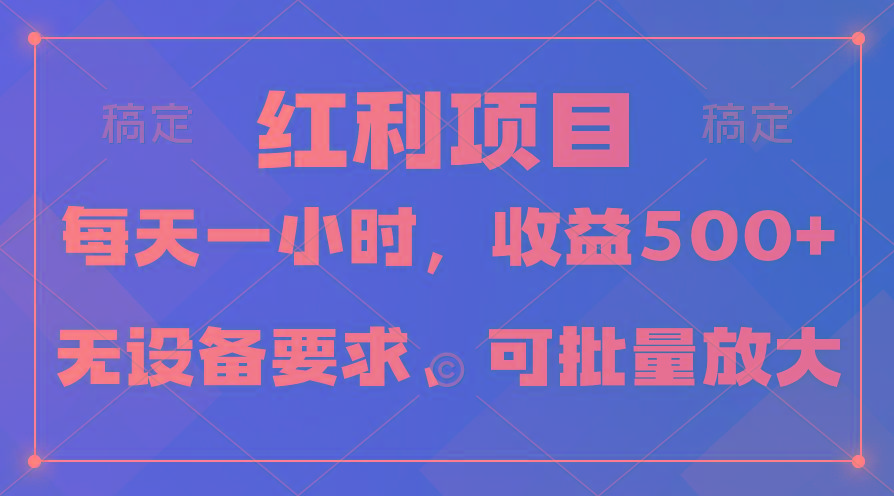 (9621期)日均收益500+，全天24小时可操作，可批量放大，稳定！-俗人圈网创